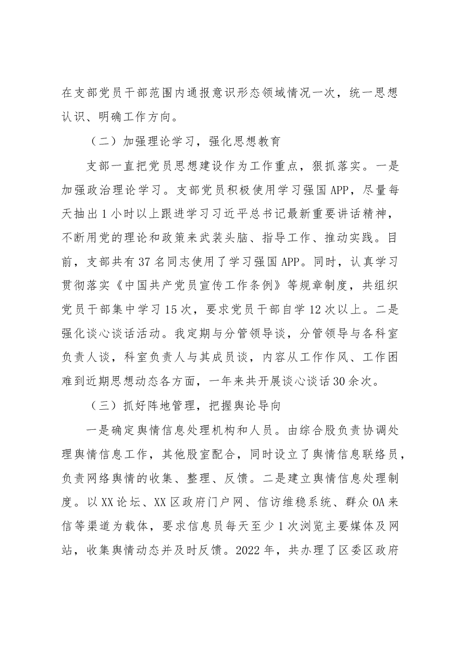 城市建设党支部2022年度落实意识形态工作责任制述职报告.docx,第2页预览