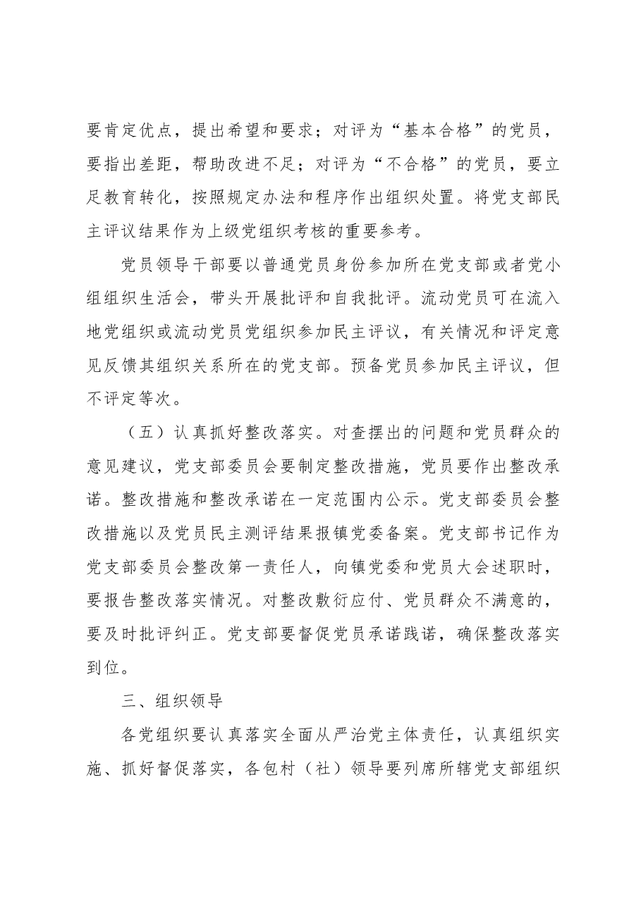 关于召开2022年度基层党组织组织生活会和开展民主评议党员的方案.docx,第4页预览