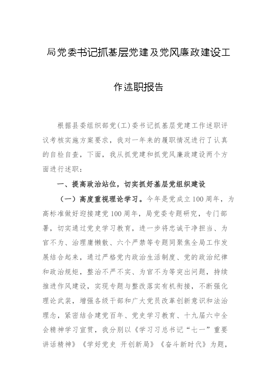 局党委书记抓基层党建及党风廉政建设工作述职报告.docx,第1页预览