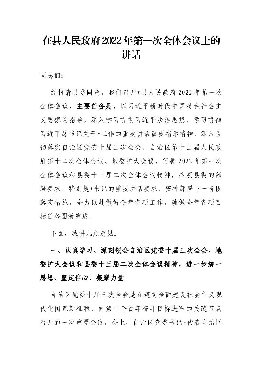 在县人民政府2022年第一次全体会议上的讲话.docx,第1页预览