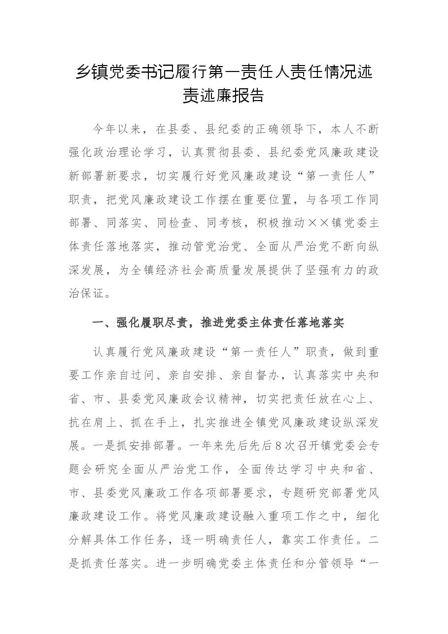 乡镇党委书记履行第一责任人责任情况述责述廉报告.docx，第1页预览