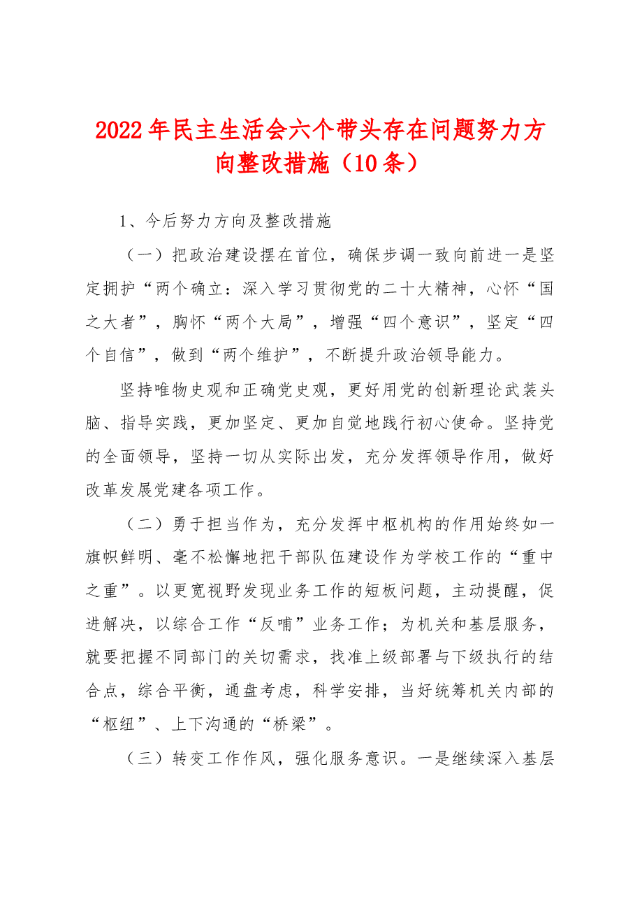 （10条）2022年民主生活会六个带头存在问题努力方向整改措施.docx，第1页预览