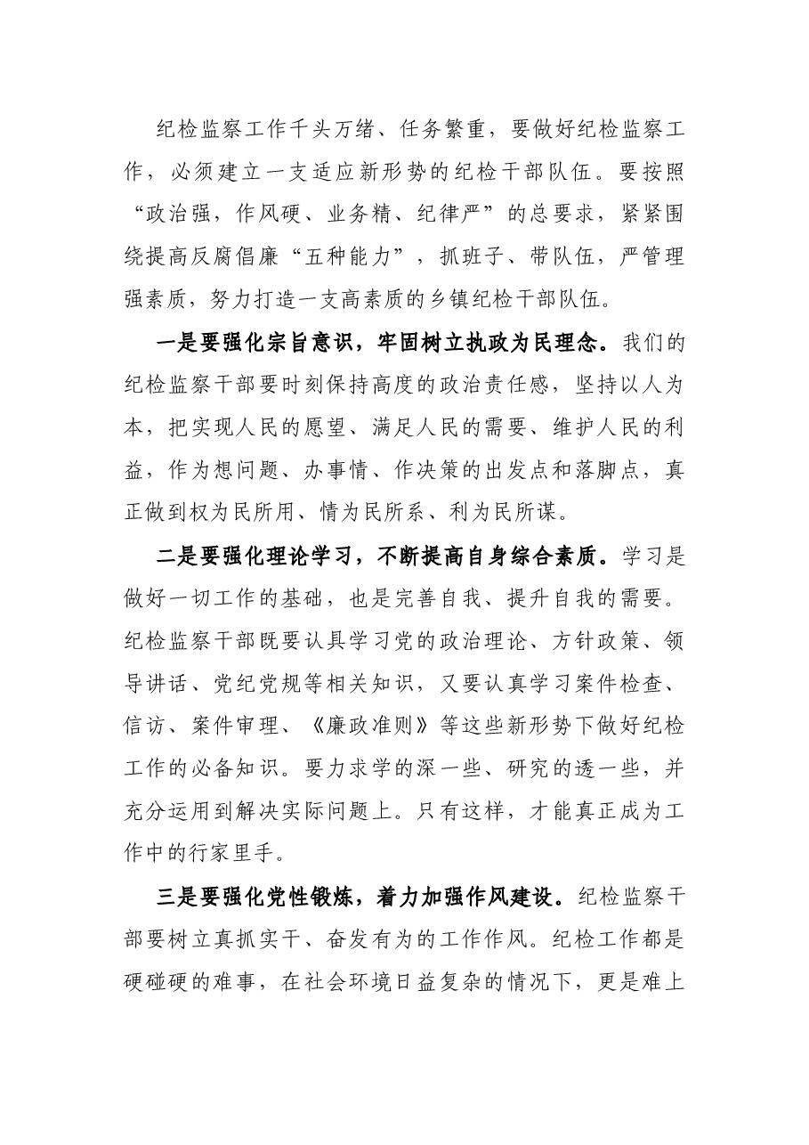 在纪检监察干部培训班开班式上的讲话.docx,第4页预览