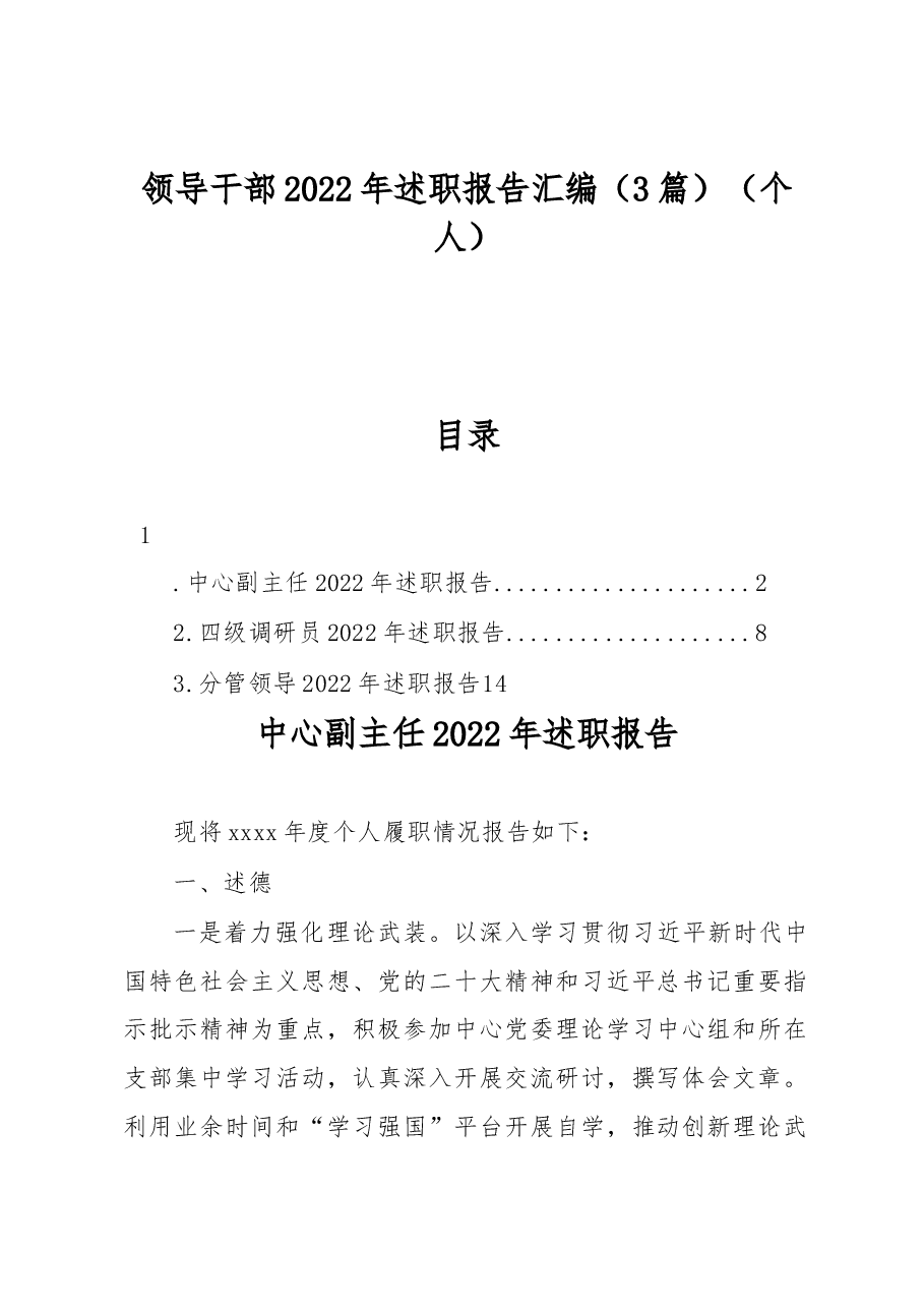 (3篇)领导干部2022年述职报告汇编(个人).docx,第1页预览
