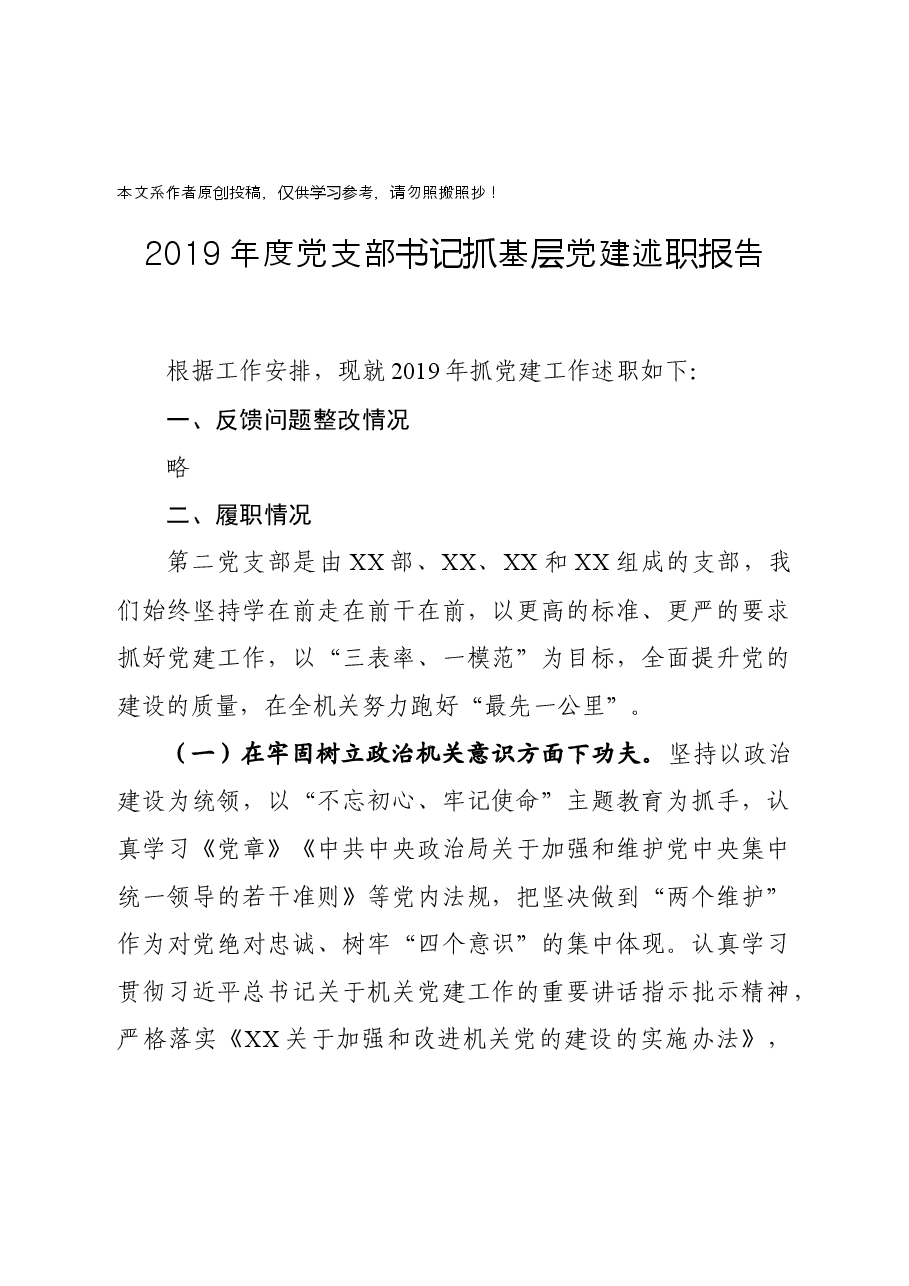 机关党支部述职报告.docx,第1页预览