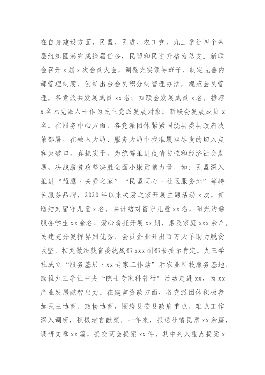 在2021年党派团体工作交流会暨对口联系工作推进会会议上的讲话.docx,第2页预览