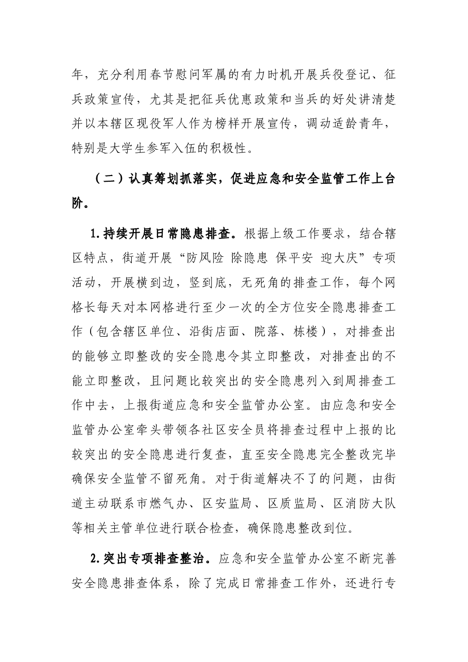 街道党工委委员、武装部长述职报告.docx,第4页预览