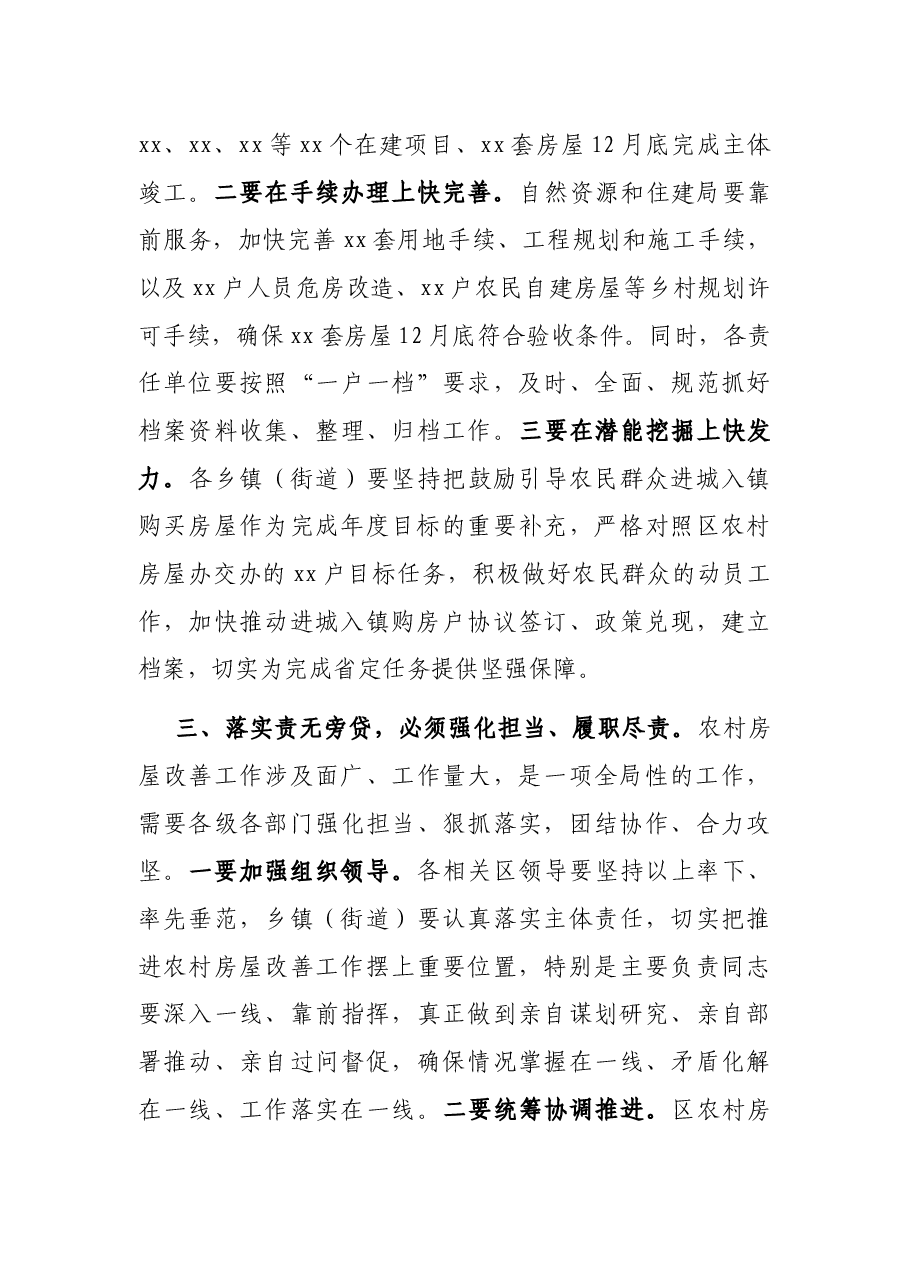 在全区农村房屋改善工作会议上的讲话.docx,第4页预览