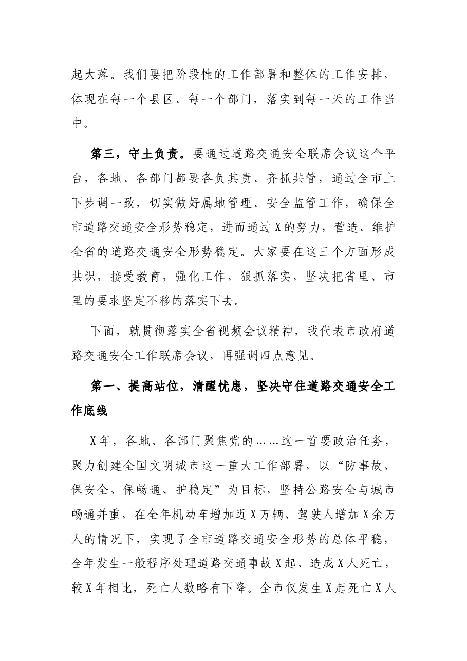 在全市道路交通安全工作联席会议上的讲话.docx,第2页预览
