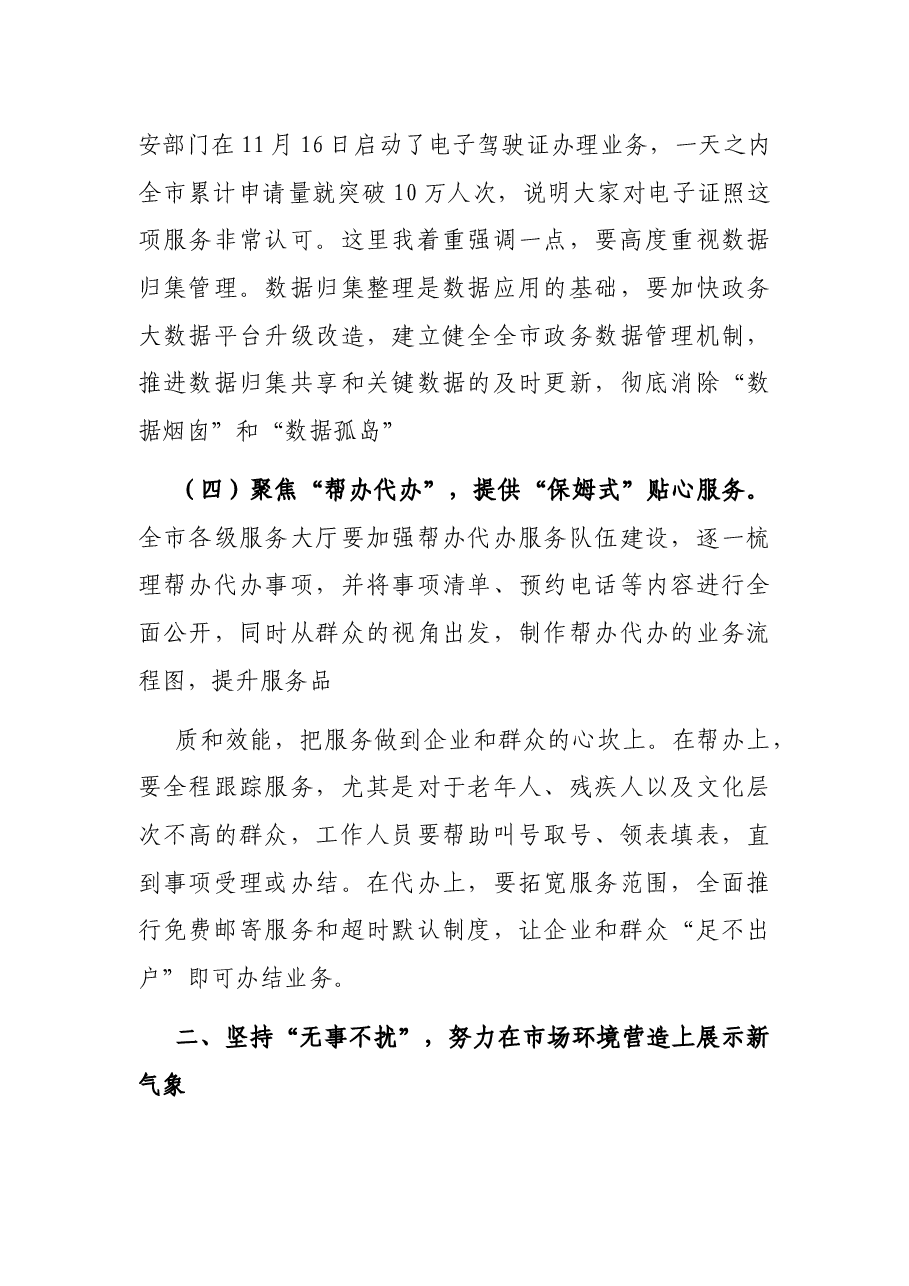在全市优化营商环境工作推进会上的讲话.docx,第4页预览