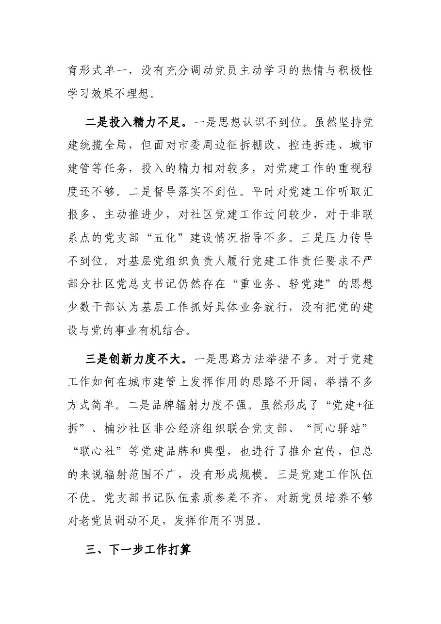 街道党工委书记2021年履行基层党建工作责任述职报告.docx,第3页预览
