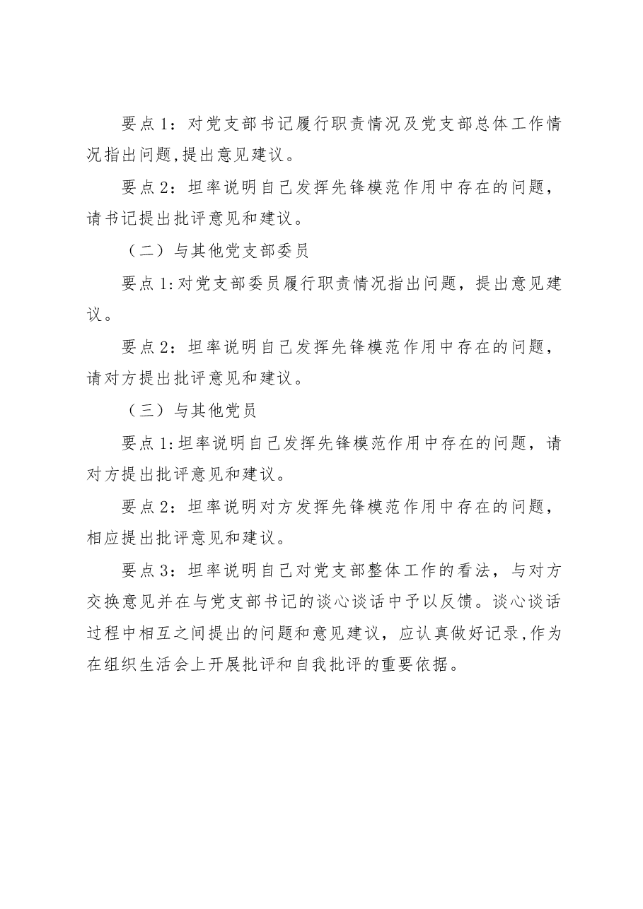 2022年度组织生活会谈心谈话要点.docx,第3页预览