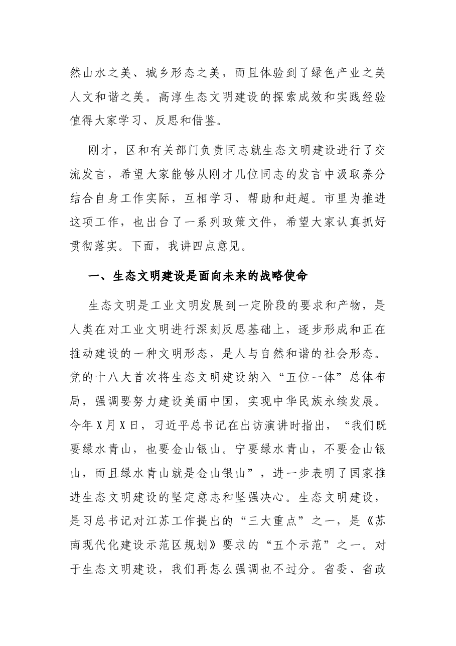 在全市生态文明建设动员大会上的讲话.docx,第2页预览