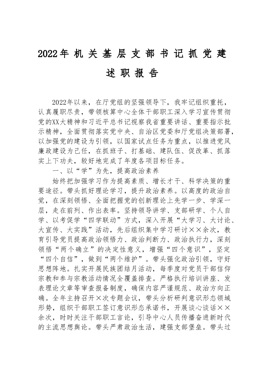 2022年机关基层支部书记抓党建述职报告.doc,第1页预览