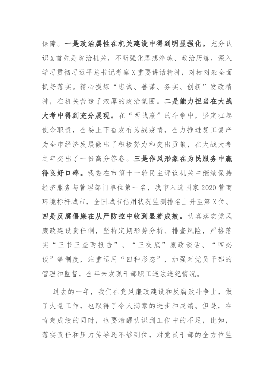 在市X党风廉政建设大会上的讲话.docx,第2页预览
