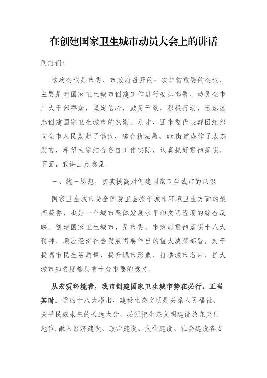 在创建国家卫生城市动员大会上的讲话.docx,第1页预览