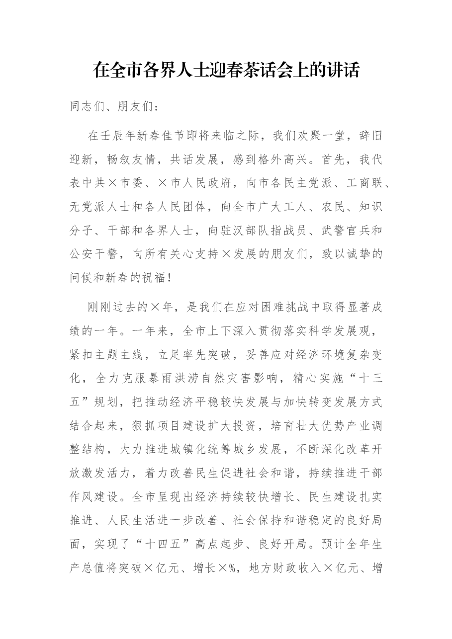 在全市各界人士迎春茶话会上的讲话.docx,第1页预览