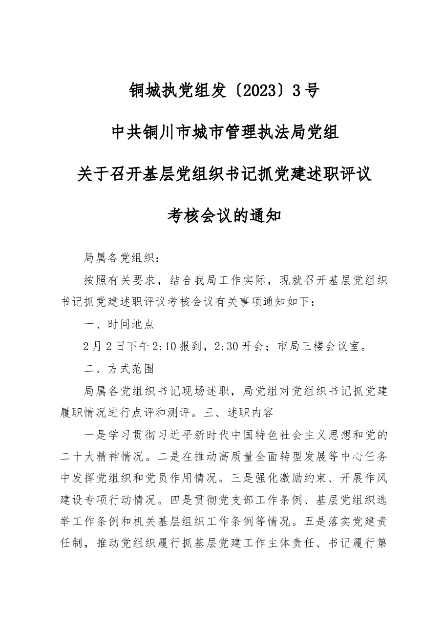 述职评议考核会议的通知.docx，第1页预览