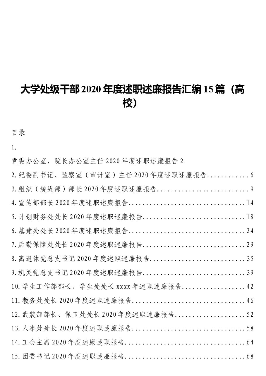 (15篇)大学处级干部2020年度述职述廉报告汇编(高校).docx,第1页预览
