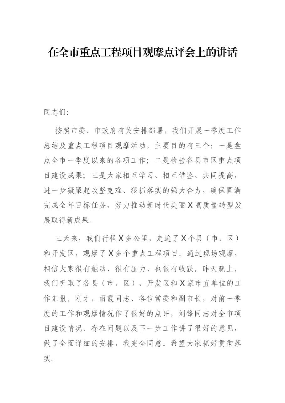 在全市重点工程项目观摩点评会上的讲话.docx,第1页预览