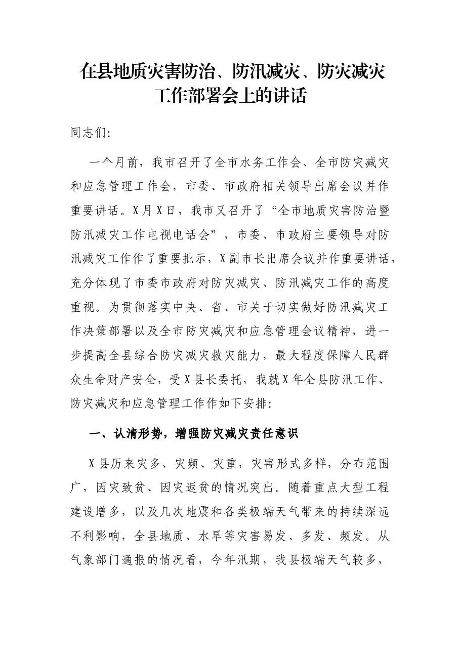 在县地质灾害防治、防汛减灾、防灾减灾工作部署会上的讲话.docx,第1页预览