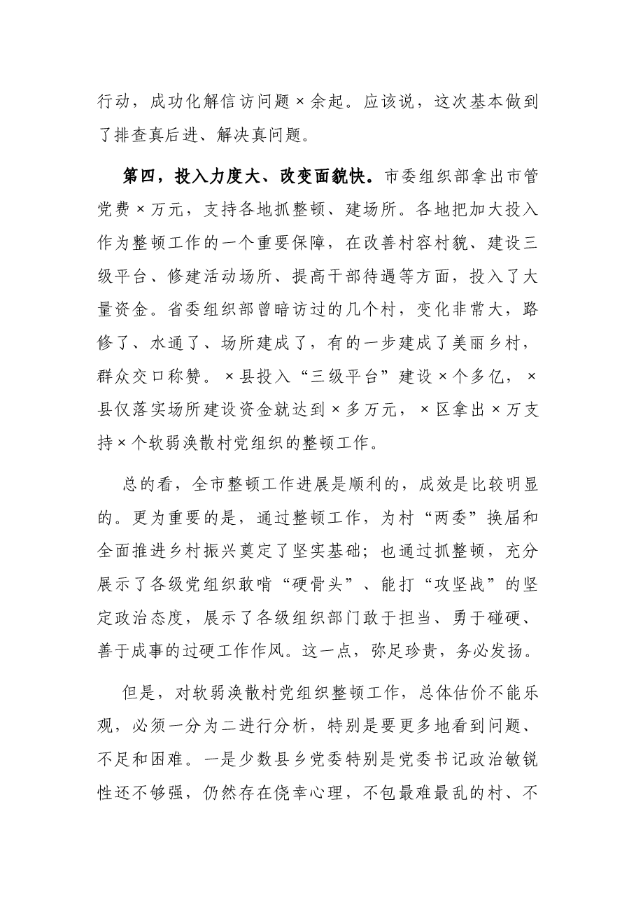 在全市整顿软弱涣散村党组织推进会议上的讲话.docx,第4页预览