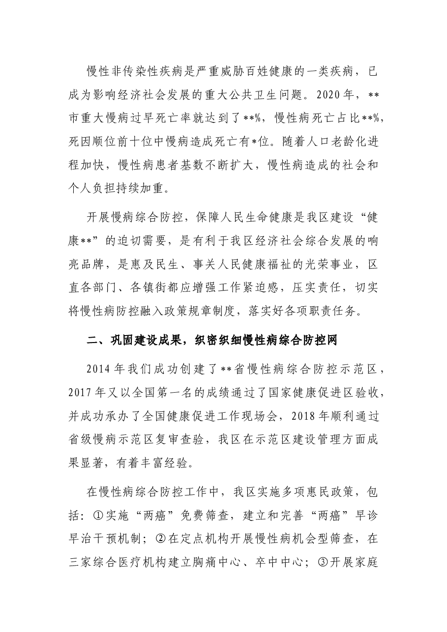 在国家慢性非传染性疾病综合防控示范区创建工作推进会上的讲话.docx,第2页预览
