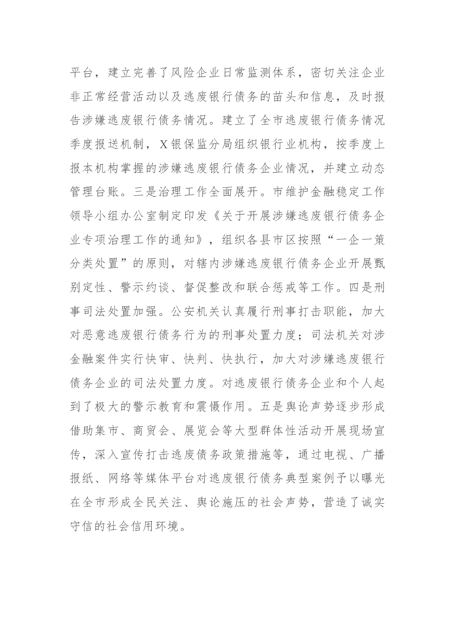 在全市打击逃废银行债务专项行动动员部署会上的讲话.docx,第2页预览