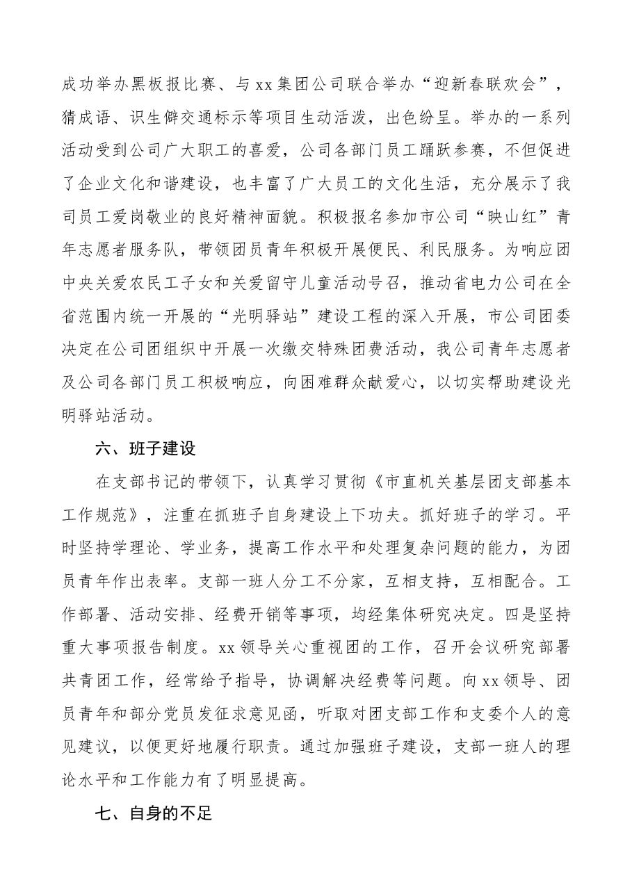 公司团支部书记述职报告集团公司企业团支部书记个人年度工作总结.docx,第3页预览