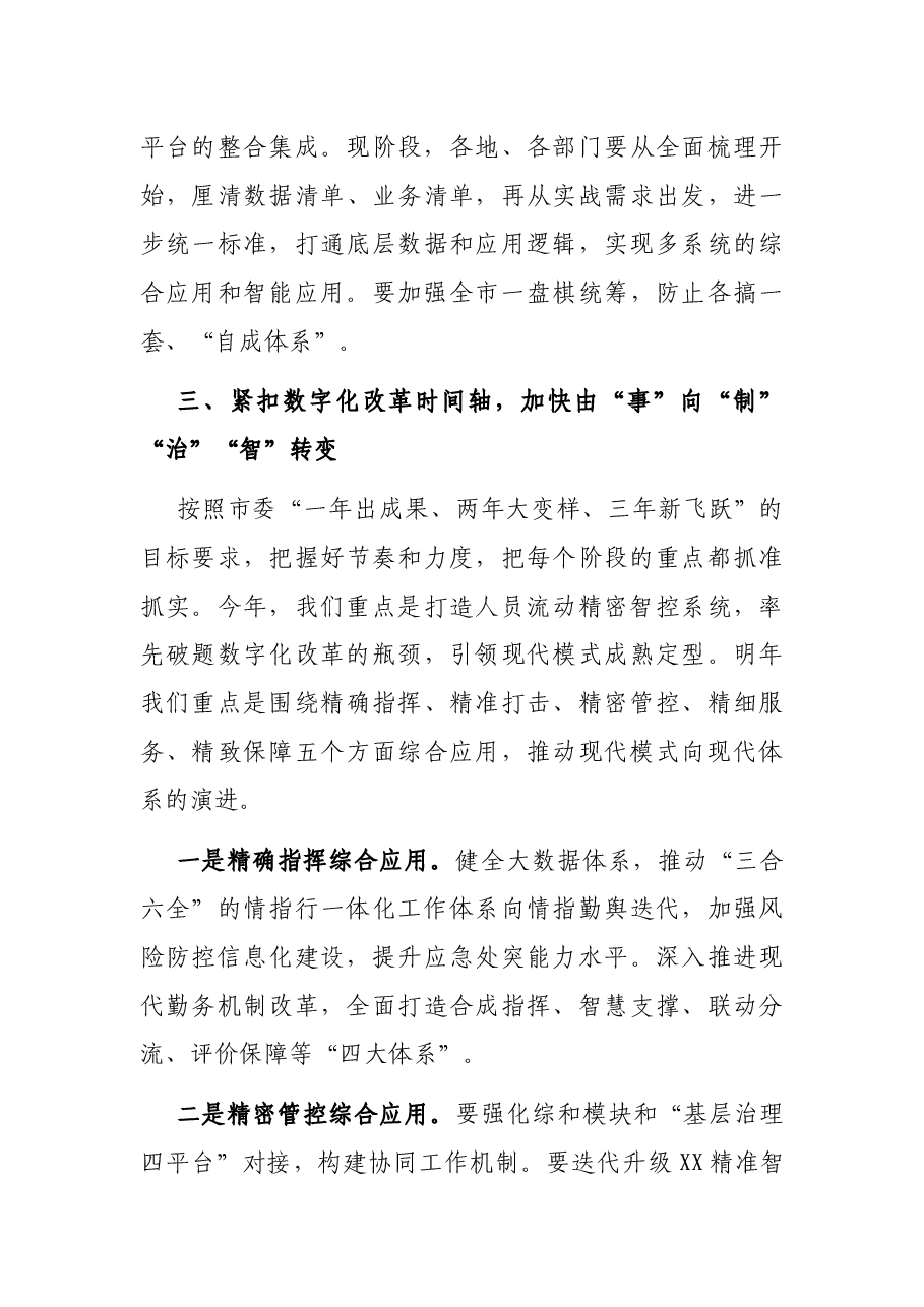 在X市数字化改革推进会上的讲话.docx,第4页预览