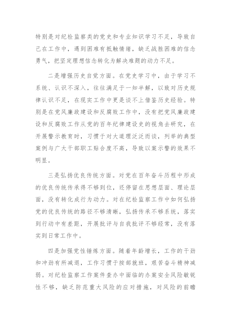 X公司党史学习教育专题组织生活会个人对照检查材料(纪检干部).docx,第4页预览