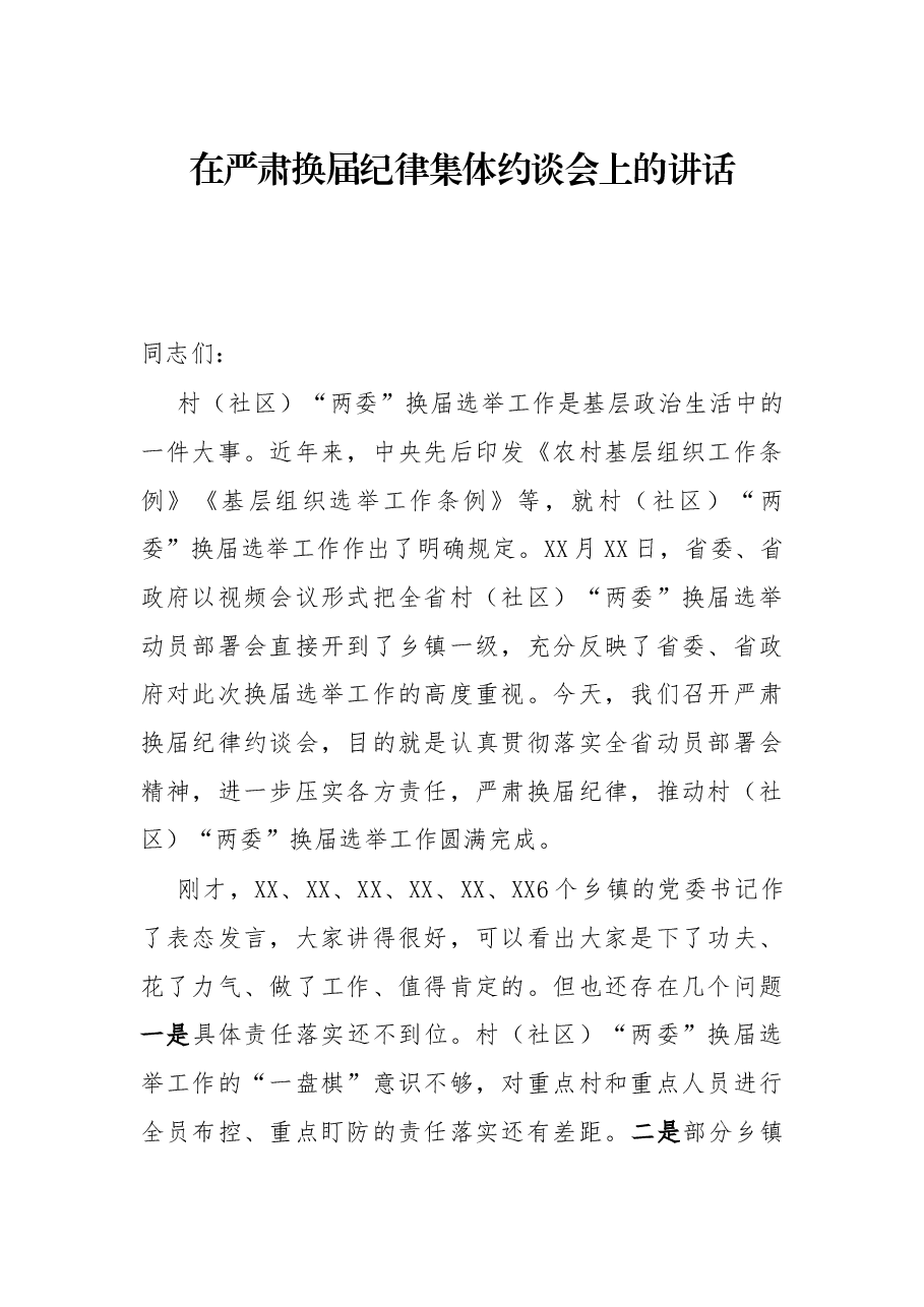 在严肃换届纪律集体约谈会上的讲话.docx,第1页预览