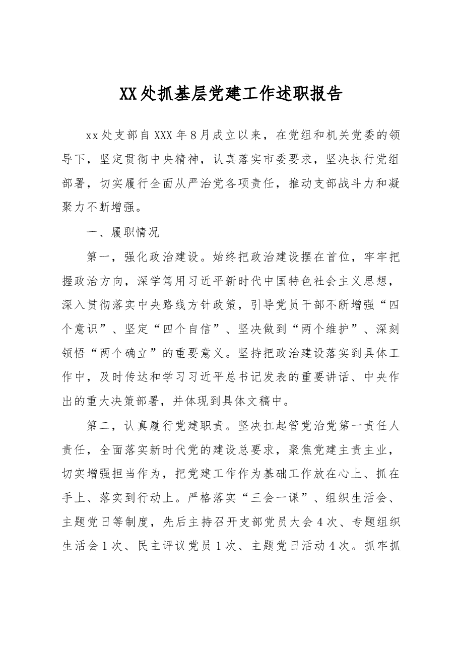 XX处抓基层党建工作述职报告.docx,第1页预览