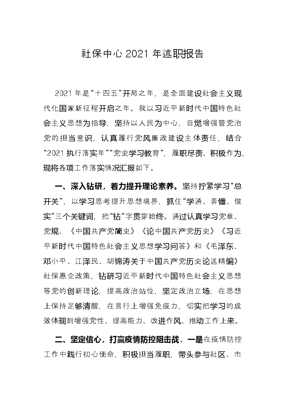 社保中心2021年述职报告.docx,第1页预览