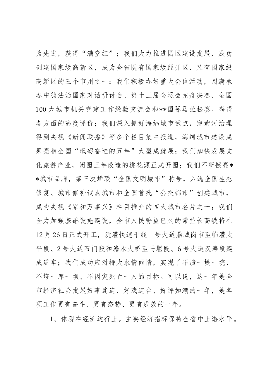 在市委经济工作会议上的讲话.doc,第2页预览
