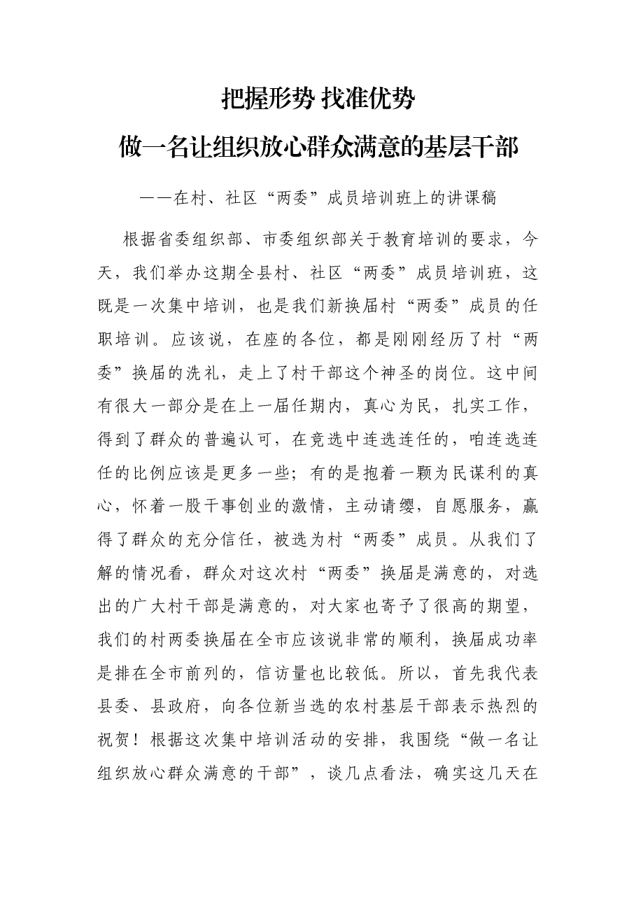 在村、社区“两委”成员培训班上的讲话.docx,第1页预览