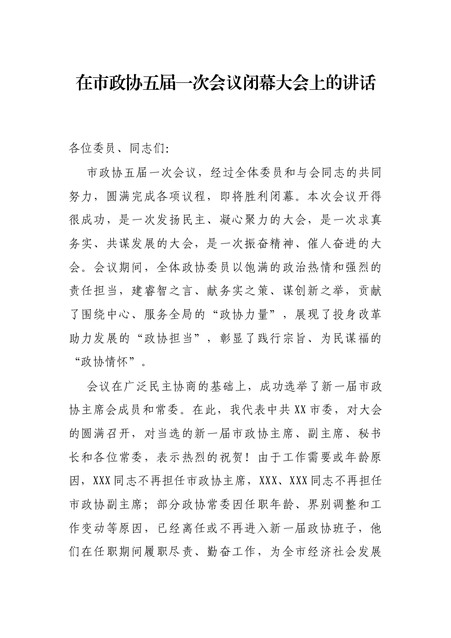 在市政协五届一次会议闭幕大会上的讲话.docx,第1页预览