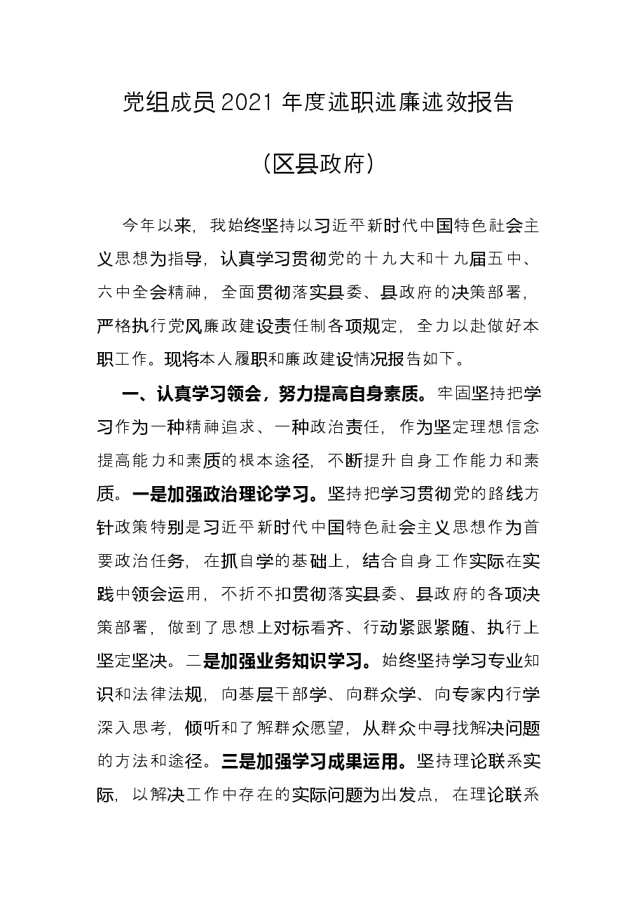 党组成员2021年度述职述廉述效报告(区县政府).docx,第1页预览