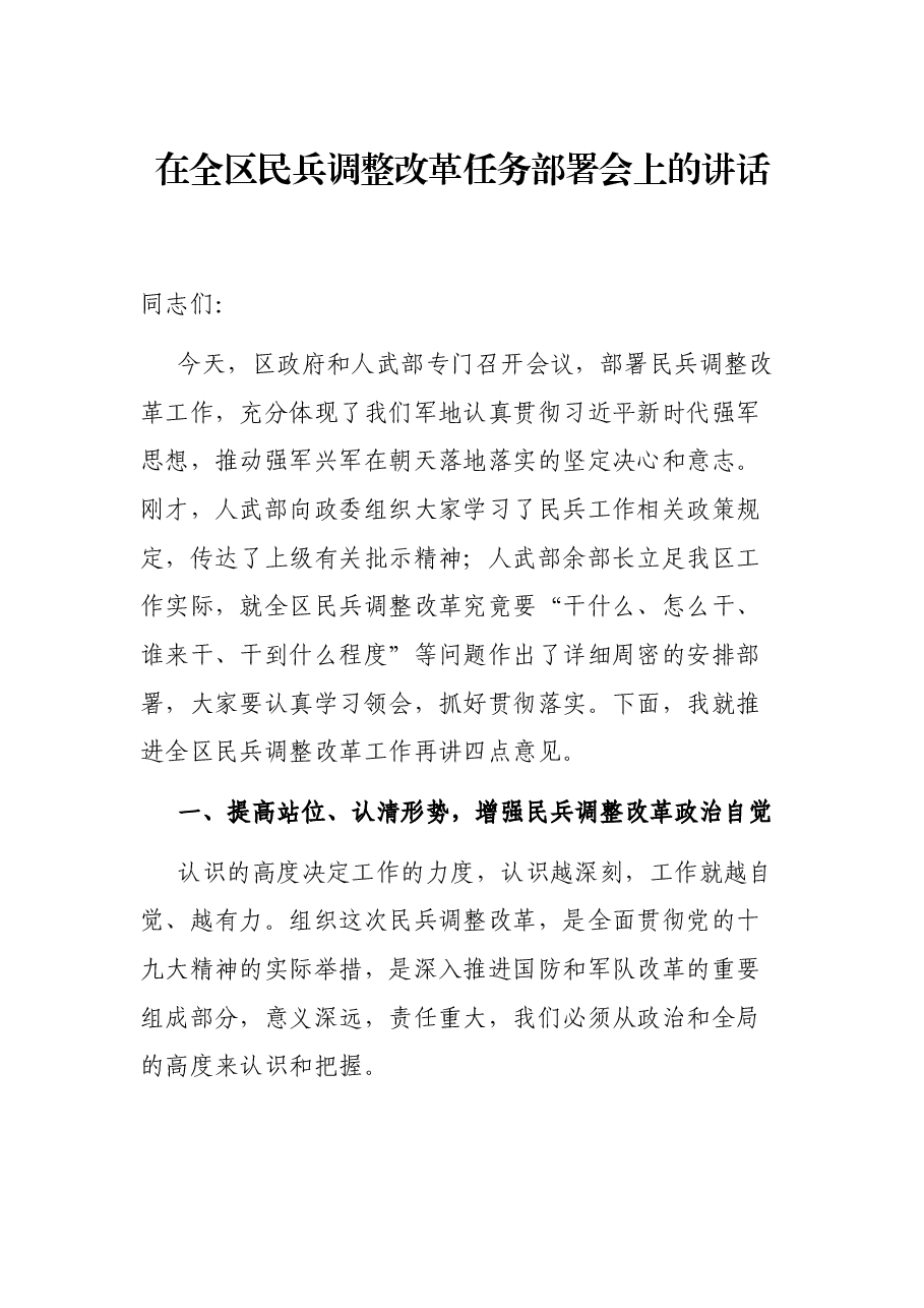 在全区民兵调整改革任务部署会上的讲话.docx,第1页预览