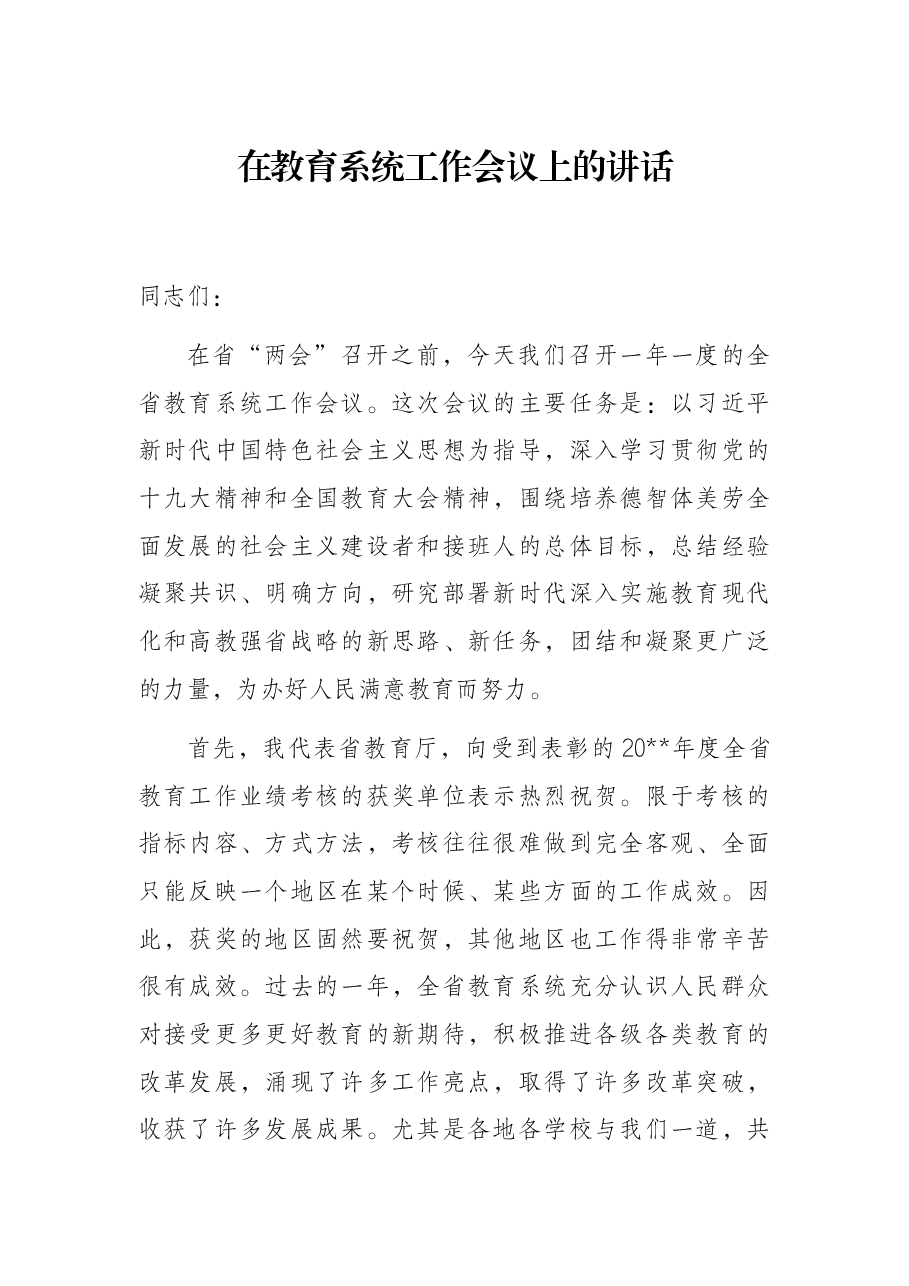 在教育系统工作会议上的讲话.docx，第1页预览