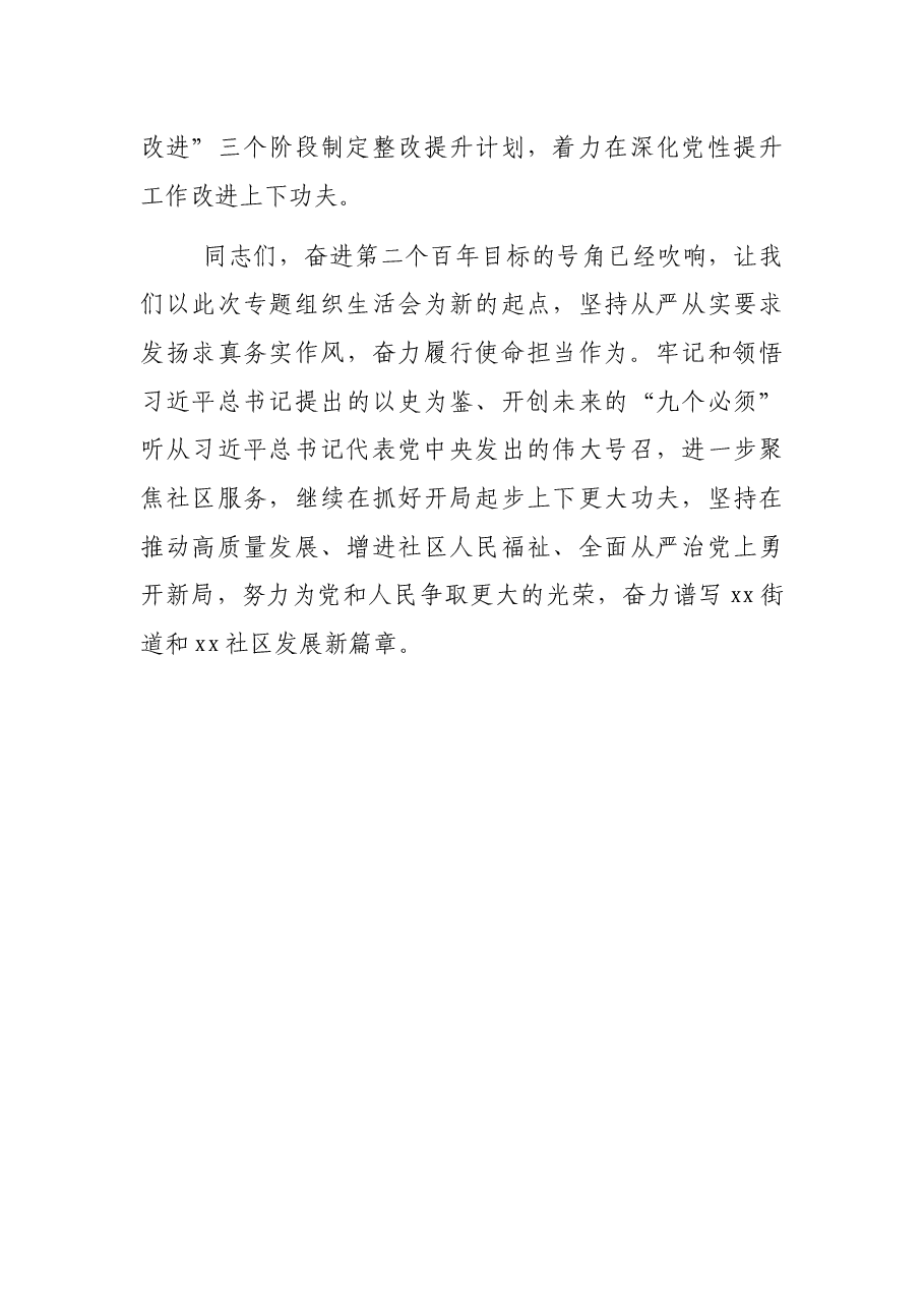 某街道党工委书记在社区党支部党史学习教育专题组织生活会上的点评讲话.docx,第4页预览