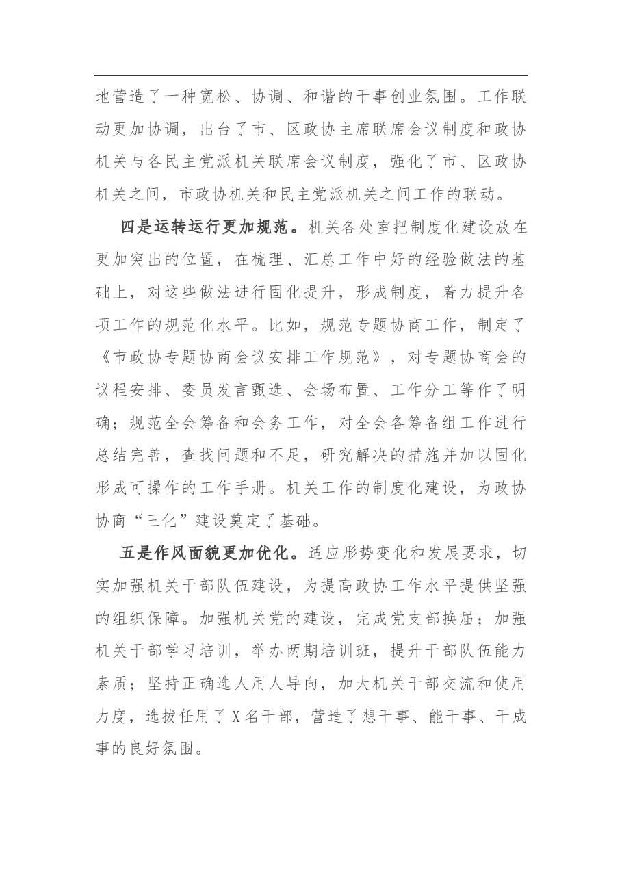 在市政协机关2020年工作总结会议上的讲话.docx,第3页预览