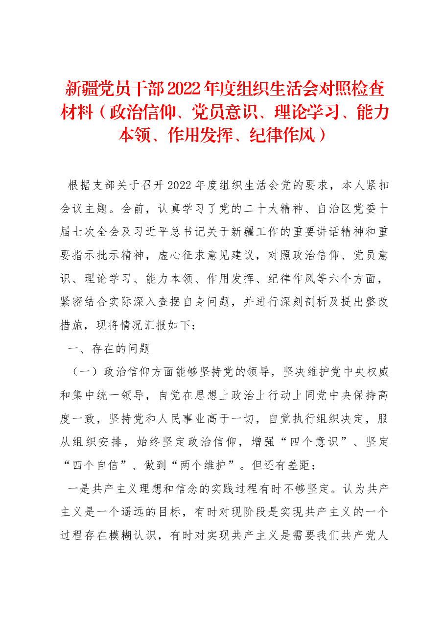 新疆党员干部2022年度组织生活会对照检查材料(政治信仰、党员意识、理论学习、能力本领、作用发挥、纪律作风).docx,第1页预览