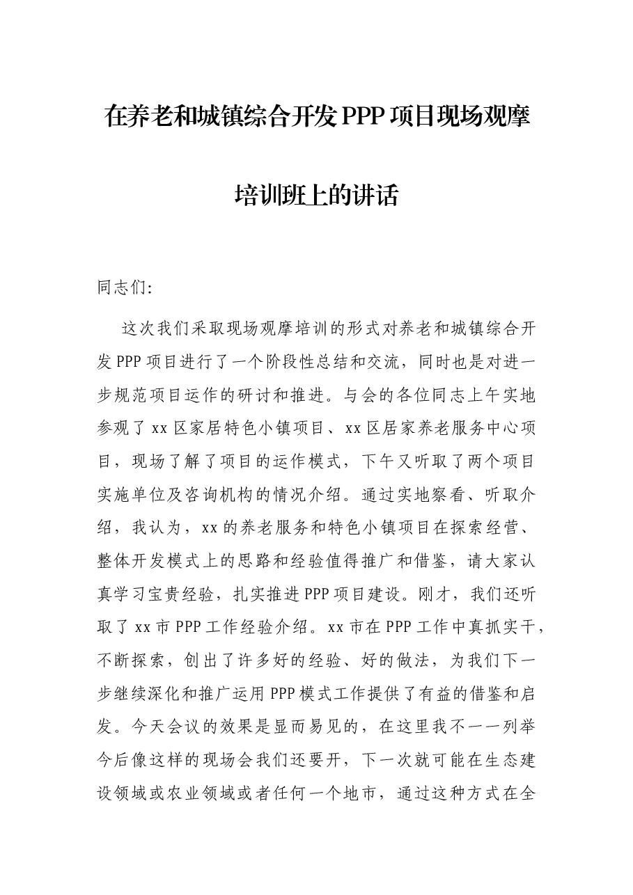 在养老和城镇综合开发PPP项目现场观摩培训班上的讲话.docx,第1页预览