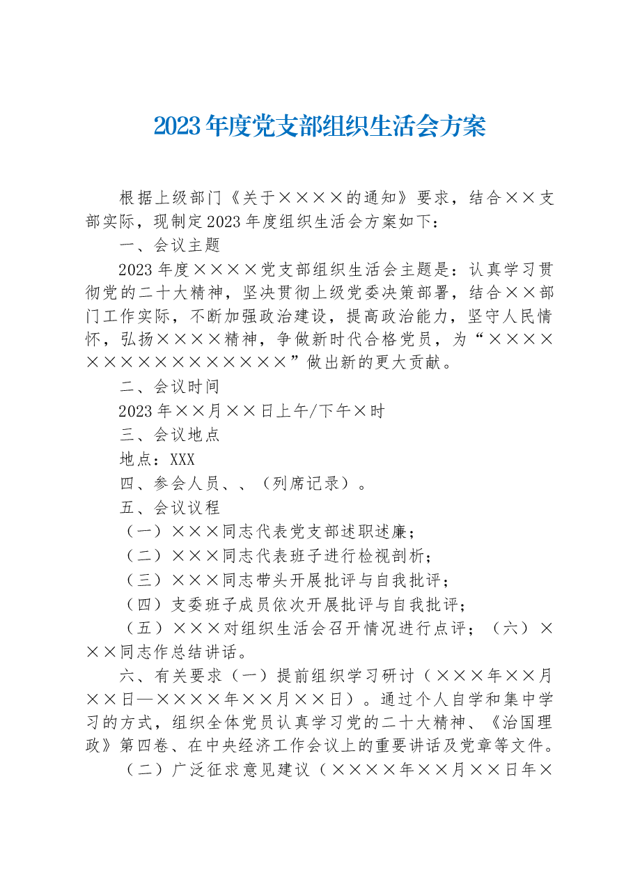 2023年度党支部组织生活会方案.docx,第1页预览