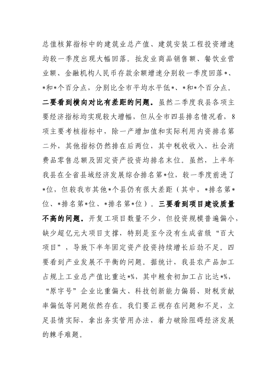 县长在经济形势分析反思党政联席会议上的讲话.docx,第3页预览
