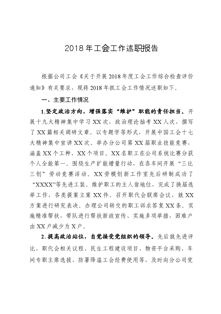 工会工作述职报告（范文）.docx，第1页预览
