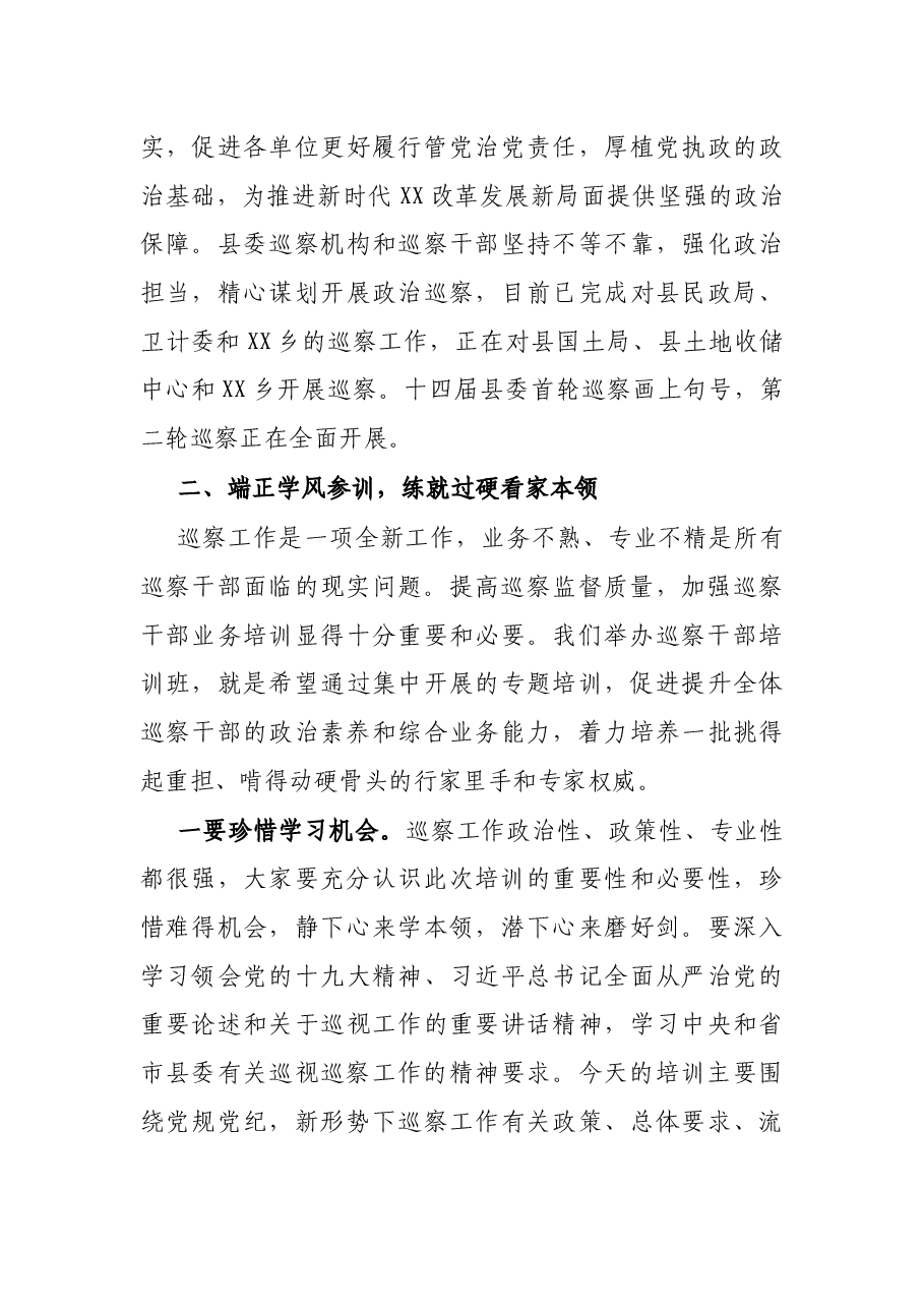 在全县巡察干部专题培训会议上的讲话.docx,第3页预览