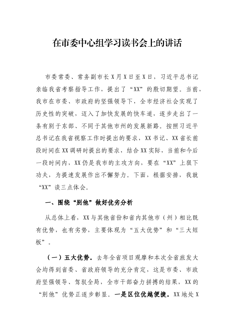 在市委中心组学习读书会上的讲话.docx,第1页预览
