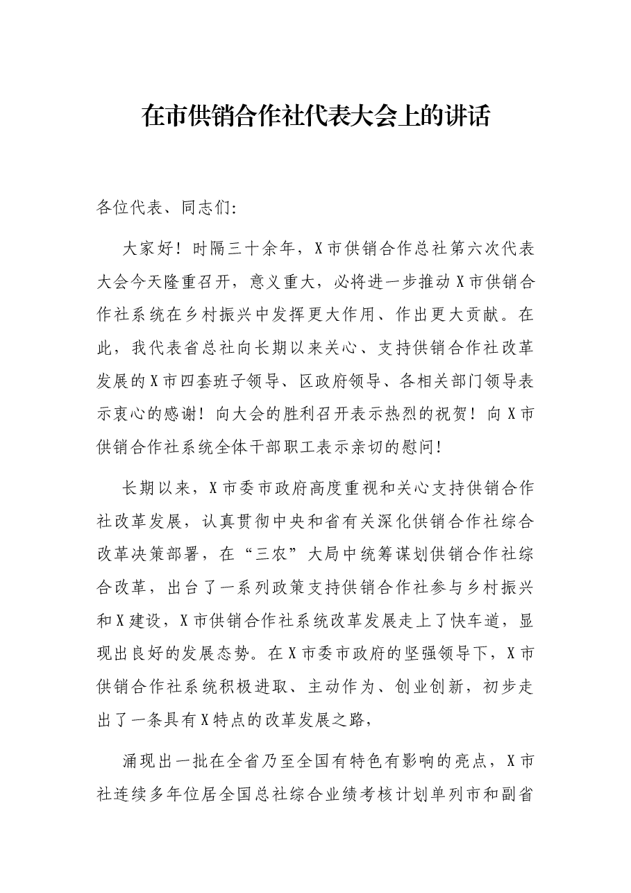在市供销合作社代表大会上的讲话.docx,第1页预览